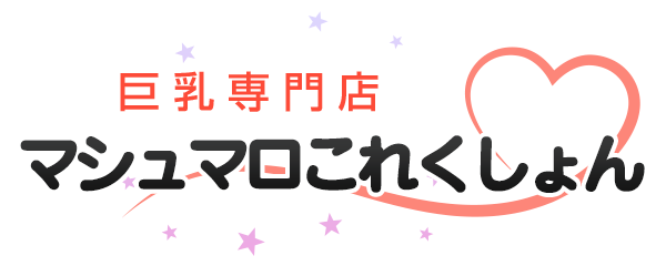 デリバリーヘルス｜巨乳専門店 マシュマロこれくしょん ロゴ